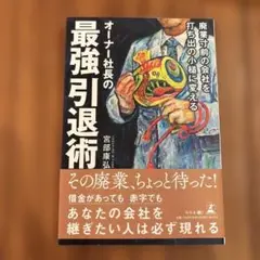 廃業寸前の会社を打ち出の小槌に変える オーナー社長の最強引退術