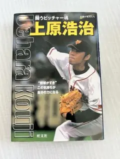 上原浩治 野球書籍 サイン入り