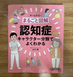 まるごと図解認知症 キャラクター分類でよくわかる オールカラー