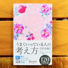 うまくいっている人の考え方 弓場隆 ジェリー・ミンチントン 完全版 自尊心 思考
