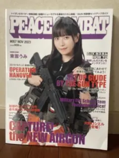 東雲うみ PEACE COMBAT #057 NOV 2023