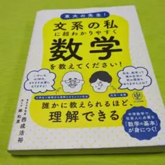 東大の先生　文系の私に超わかりやすく数学を教えてください！