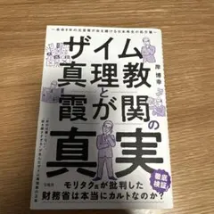 ザイム真理教と霞が関の真実 余命8年の元官僚が命を賭ける日本再生の処方箋