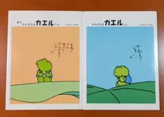 ２冊セットかんがえるカエルくん、まだかんがえるカエルくん