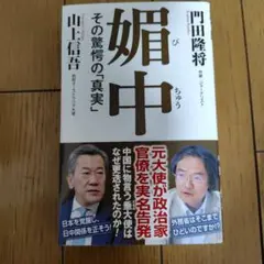 媚中 その驚愕の真実