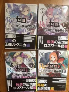 リゼロ 1〜4巻　まとめ売り