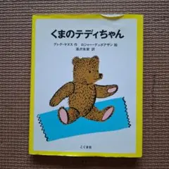 くまのテディちゃん　絵本　文庫本サイズ