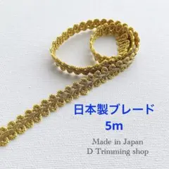工場直販価格【日本製】5m☆エスニック調ムカデ（リーフ）柄ブレード　ゴールド