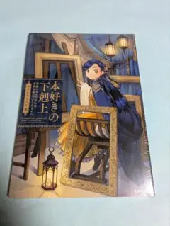 本好きの下剋上　ファンイラスト集　ふぁんぶっく