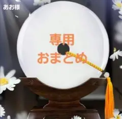 あお様 リクエスト 2点 まとめ商品