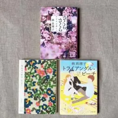 林真理子 文庫本 短編集 3冊