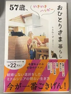 57歳、いきいきハッピーおひとりさま暮らし