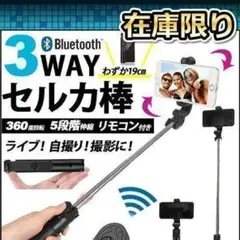 ■１番人気　 セルカ棒 三脚　スマホ用 　 Bluetoot