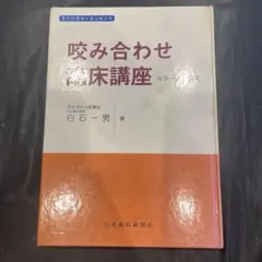咬み合わせ臨床講座