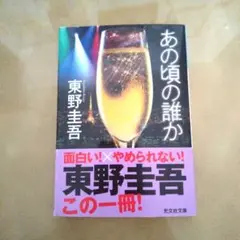 あの頃の誰か