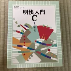 明快入門C