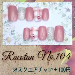 ★SALE15日まで★【No,104】現品ネイルチップ(スクエア)