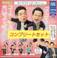 ダイアン　ガチャガチャ　ゴイゴイスー　コンプリート コンプ