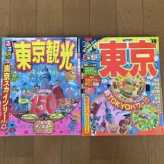 まっぷる東京 '18 るるぶ東京観光'15 2冊セット