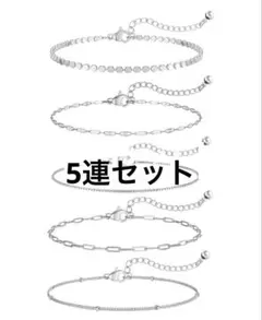 シルバーブレスレット 5個セット 女性用 シンプル ブレスレットセット