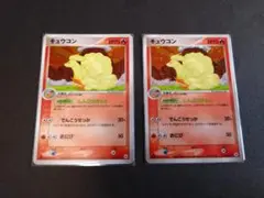 価格改定 ポケモンカード キュウコン 2枚セット