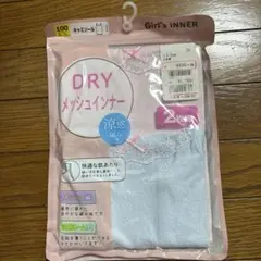 DRYメッシュインナー 100cm 2枚組