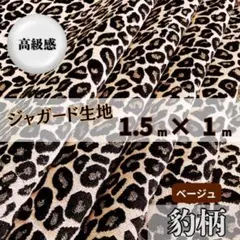 ジャガード 生地 レオパード ベージュ 厚手 布地 ハンドメイド バッグ