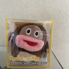 チョコジロー　ぬいぐるみストラップ 非売品 サク山チョコ次郎ぬいぐるみストラップ 126名限定 当選品