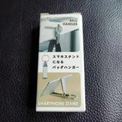 未使用　バッグハンガー&スマホスタンド　キーホルダー