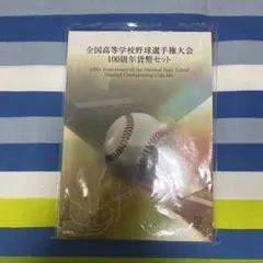 高校野球選手権 100周年貨幣セット