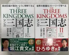 マンガ 三国志 Ⅰ 劉備と諸葛孔明、マンガ 三国志Ⅱ 赤壁の戦いと三国の攻防