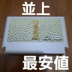 【最安値・並上】　爆笑　愛の劇場　ファミコン　ファミリーコンピュータ　FC