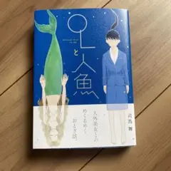 OLと人魚