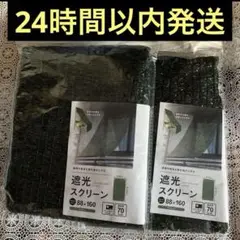 セリア遮光スクリーン　遮光ネット　節電　日除け　遮光カーテン　グリーン2枚