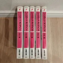 [美品]ソードアート・オンライン 小説 1〜5巻
