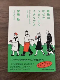 最後はなぜかうまくいくイタリア人