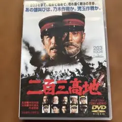 二百三高地 DVD