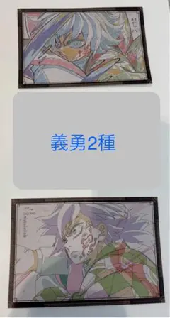 鬼滅の刃　ダイニング　おすそ分けポストカード　冨岡義勇　2種