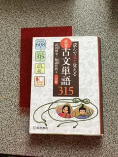 読んで見て覚える 重要古文単語315