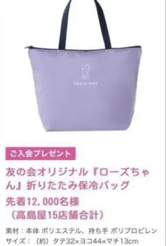 高島屋　友の会　保冷バッグ（新品未使用品）