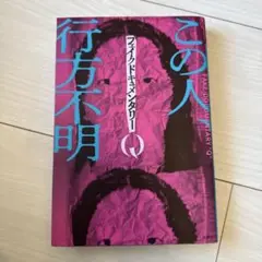 この人行方不明 フェイクドキュメンタリーQ