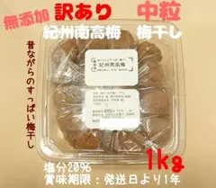 令和4年度産 送料込 訳あり 無添加 紀州南高梅干し 中粒 1kg 塩分20%