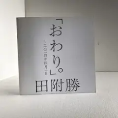 田附勝　写真集　魚人　サイン本 Tatsuki Masaru: Fish-Man *signed魚人 田附勝 *署名本 - 古本