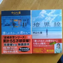 中山七里著「護られなかった者たちへ」・「境界線」の二冊セット