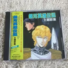 「銀河英雄伝説」主題歌集