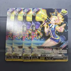 ヴァンガード 極光戦姫 ルールス・イエロー 4枚