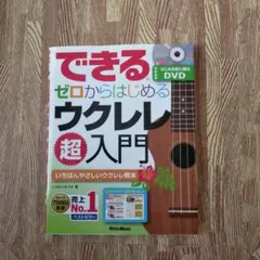 できるゼロからはじめるウクレレ超入門