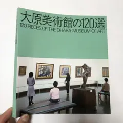 大原美術館の120選　図録　油絵　彫刻