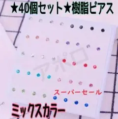 ♥スーパーセール♥★40個セット★2ミリ★ ミックスラー　樹脂ピアス
