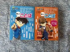 名探偵コナン 10才までに覚えたい難しいことば 1000 2冊セット